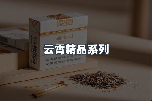 云霄精品系列